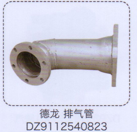 德龍排氣管DZ9112540823【重汽儲氣筒】/DZ9112540823
