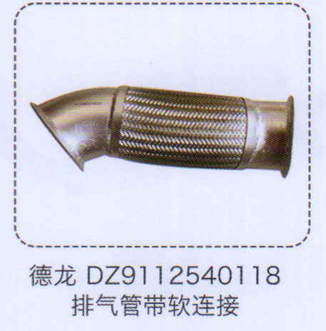 德龍排氣管帶軟連接DZ9112540118【重汽儲(chǔ)氣筒】/DZ9112540118