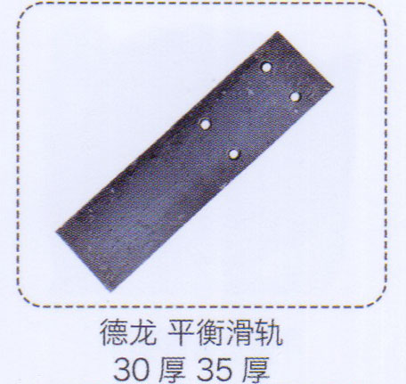 德龍平衡滑軌30厚35厚【重汽儲氣筒】/
