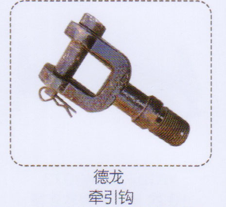 ,德龍牽引鉤,濟(jì)南泉信汽配