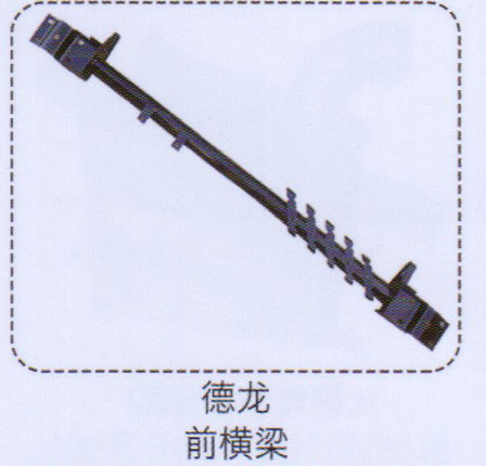 ,德龍前橫梁,濟南泉信汽配