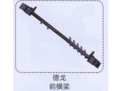 ,德龍前橫梁,濟南泉信汽配