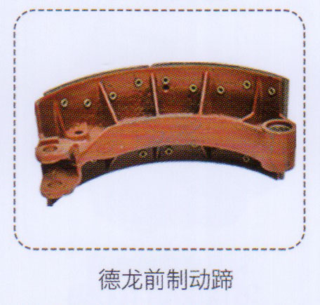 德龍前制動(dòng)蹄【重汽儲(chǔ)氣筒】/