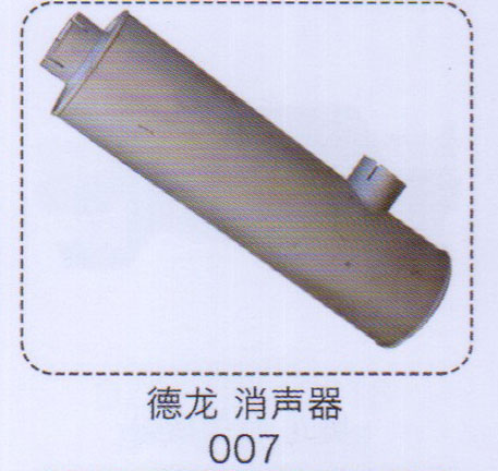 德龍消聲器007【重汽儲(chǔ)氣筒】/007
