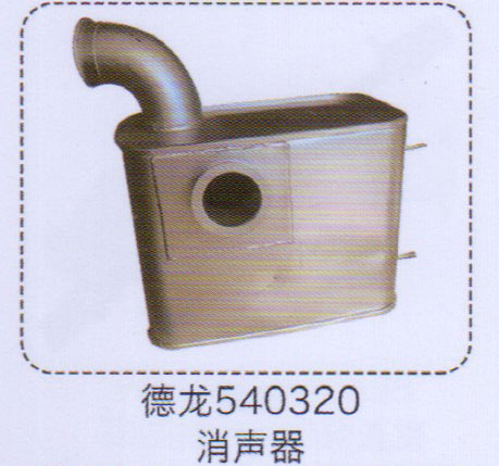 德龍消聲器540320【重汽儲(chǔ)氣筒】/540320