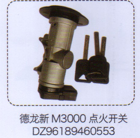 新M3000點火開關DZ96189460553【重汽儲氣筒】/DZ96189460553