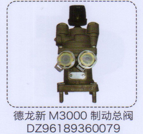 新M3000制動總閥DZ96189360079【重汽儲氣筒】/DZ96189360079