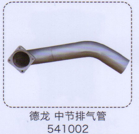 德龍中節(jié)排氣管541002【重汽儲氣筒】/541002