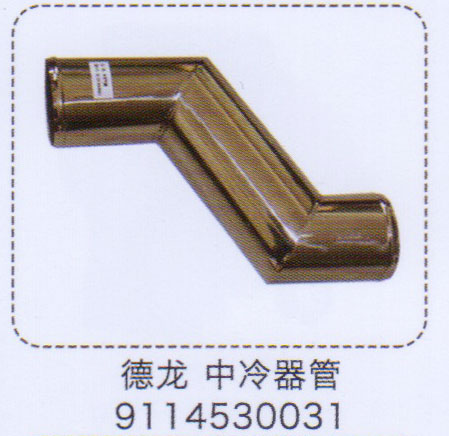 德龍中冷器管9114530031【重汽儲氣筒】/9114530031