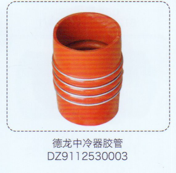 德龍中冷器膠管DZ9112530003【重汽儲氣筒】/DZ9112530003