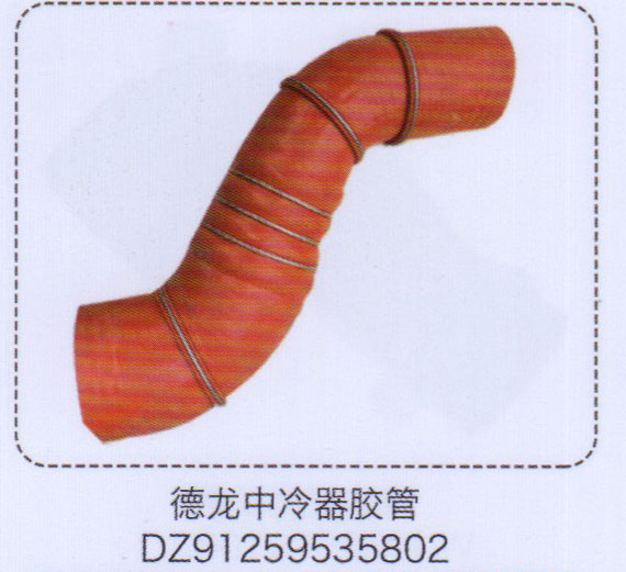 德龍中冷器膠管DZ91259535802【重汽儲氣筒】/DZ91259535802