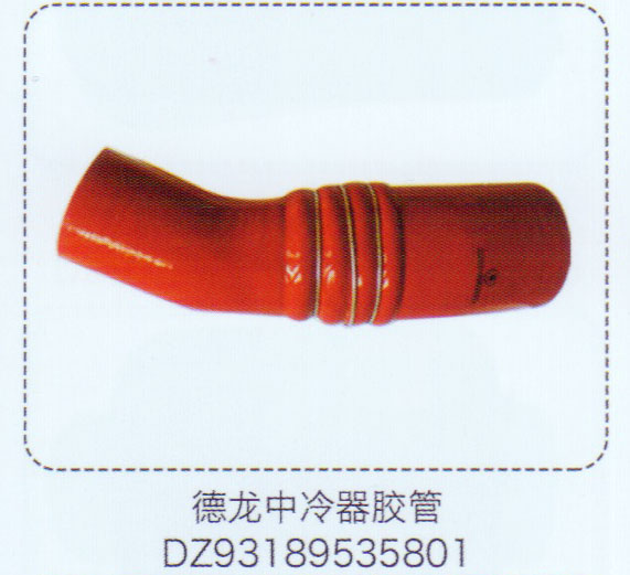 德龍中冷器膠管DZ93189535801【重汽儲(chǔ)氣筒】/DZ93189535801