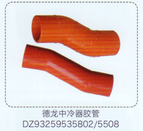 中冷器膠管DZ93259535802-5508【重汽儲(chǔ)氣筒】/DZ93259535802-5508