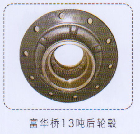 富華橋13噸后輪轂【重汽儲(chǔ)氣筒】/