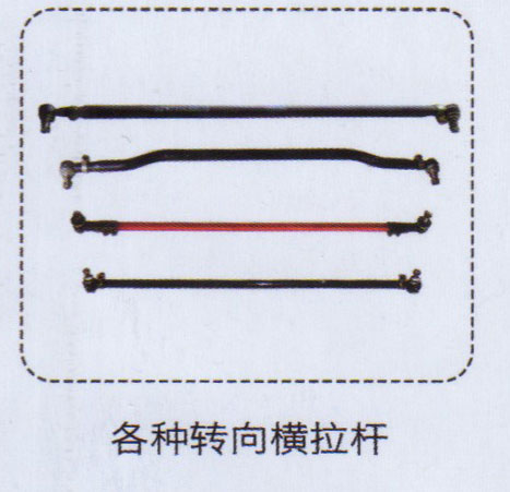各種轉(zhuǎn)向橫拉桿【重汽儲(chǔ)氣筒】/