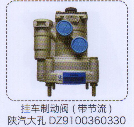 掛車(chē)制動(dòng)閥（帶節(jié)流）DZ9100360330【重汽儲(chǔ)氣筒】/DZ9100360330