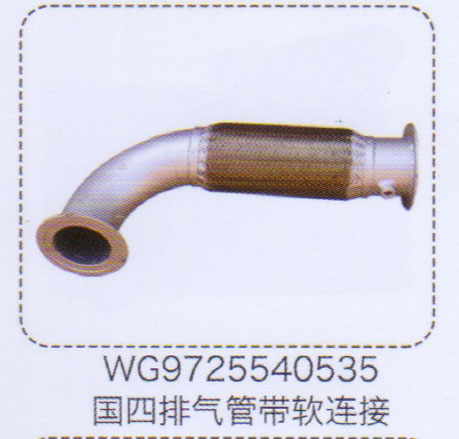 WG9725540535,國四排氣管帶軟連接,濟南泉信汽配