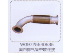 WG9725540535,國四排氣管帶軟連接,濟南泉信汽配