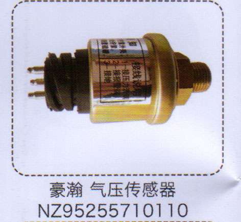 豪瀚氣壓傳感器NZ95255710110【重汽儲(chǔ)氣筒】/NZ95255710110