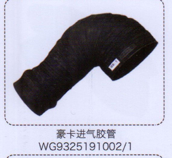 豪卡進氣膠管WG9325191002-1【重汽儲氣筒】/WG9325191002-1