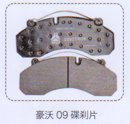 豪沃09剎車片【重汽儲(chǔ)氣筒】/