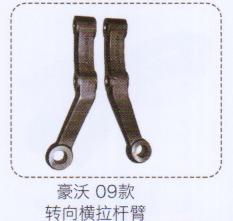 豪沃09款轉(zhuǎn)向橫拉桿臂【重汽儲氣筒】/