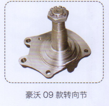 豪沃09款轉(zhuǎn)向節(jié)【重汽儲(chǔ)氣筒】/