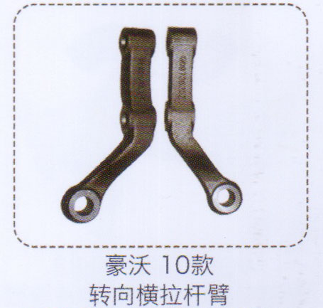 豪沃10款轉(zhuǎn)向橫拉桿臂【重汽儲(chǔ)氣筒】/