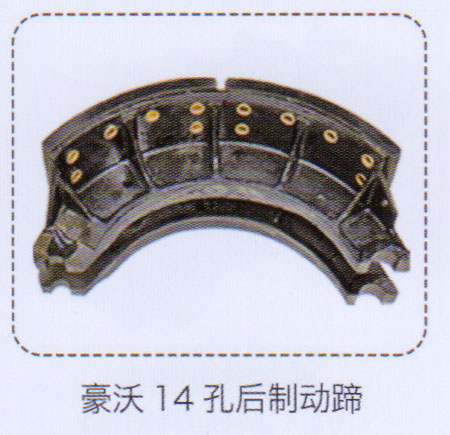 豪沃14孔后制動(dòng)蹄【重汽儲(chǔ)氣筒】/