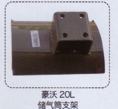 豪沃20L儲(chǔ)氣筒支架【重汽儲(chǔ)氣筒】/