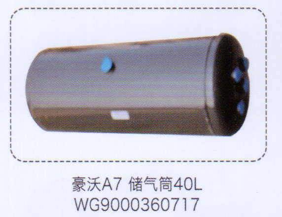 豪沃A7儲(chǔ)氣筒40L，WG9000360717【重汽儲(chǔ)氣筒】/WG9000360717