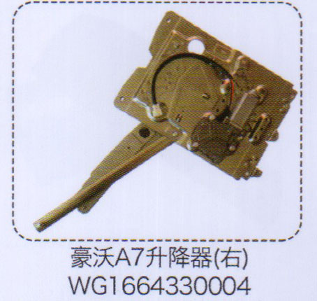 豪沃A7升降器（右）WG1664330004【重汽儲(chǔ)氣筒】/WG1664330004