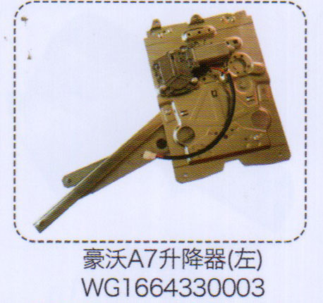 豪沃A7升降器（左）WG1664330003【重汽儲(chǔ)氣筒】/WG1664330003