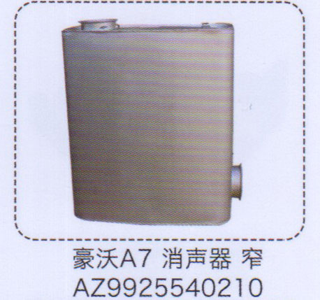 豪沃A7消聲器，窄AZ9925540210【重汽儲(chǔ)氣筒】/AZ9925540210