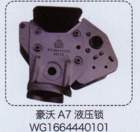 WG1664440101,豪沃A7液壓鎖,濟(jì)南泉信汽配