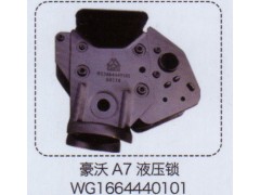 WG1664440101,豪沃A7液壓鎖,濟(jì)南泉信汽配