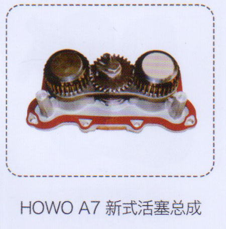 豪沃HOWO A7新式活塞總成【重汽儲(chǔ)氣筒】/