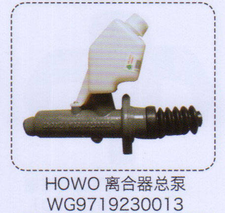 豪沃HOWO離合器總泵WG9719230013【重汽儲氣筒】/WG9719230013