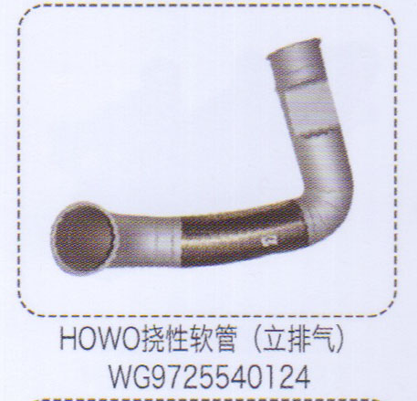 豪沃HOWO撓性軟管WG97255540124【重汽儲氣筒】/WG97255540124