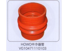 VG10471110103,豪沃HOWO中冷器管,濟(jì)南泉信汽配