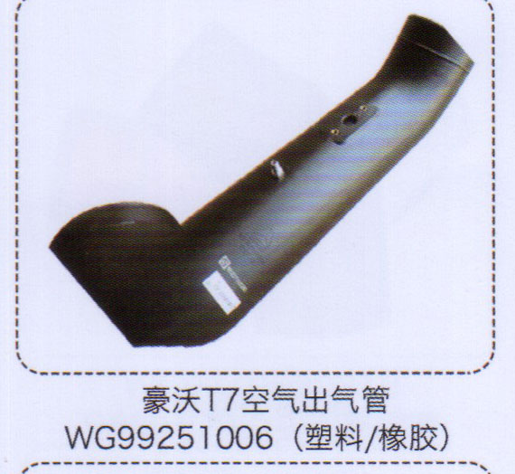 WG99251006,豪沃T7空氣出氣管（塑料，橡膠）,濟(jì)南泉信汽配
