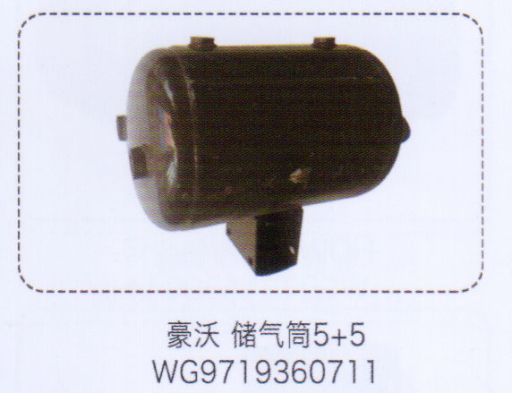 豪沃儲(chǔ)氣筒5+5，WG9719360711【重汽儲(chǔ)氣筒】/WG9719360711