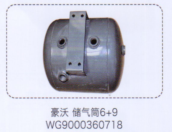 WG9000360718,豪沃儲氣筒6+9，,濟(jì)南泉信汽配