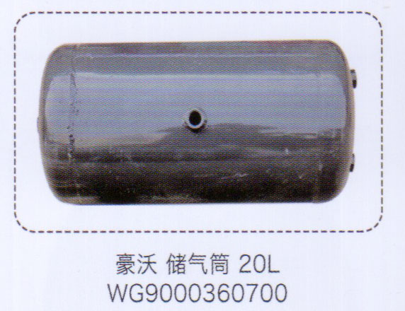 豪沃儲(chǔ)氣筒20L，WG9000360700【重汽儲(chǔ)氣筒】/WG9000360700