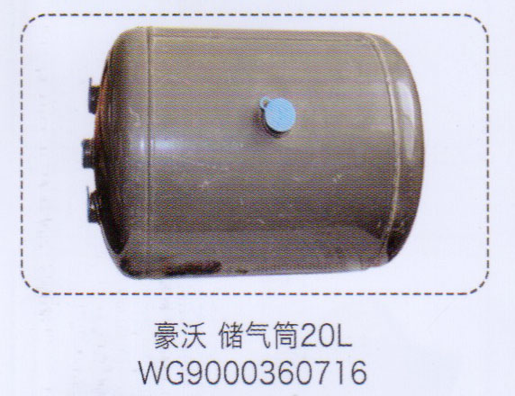 豪沃儲氣筒20L，WG9000360716【重汽儲氣筒】/WG9000360716