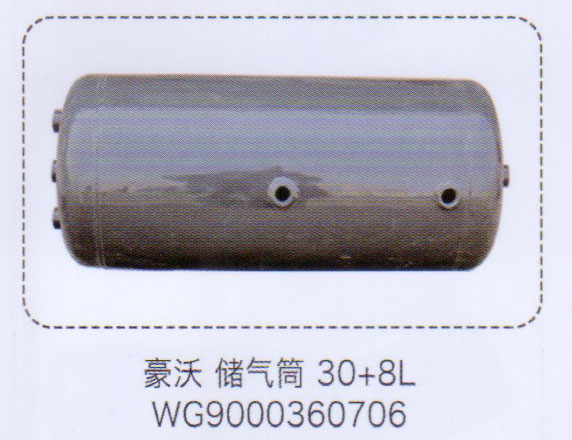豪沃儲氣筒30+8L，WG9000360706【重汽儲氣筒】/WG9000360706