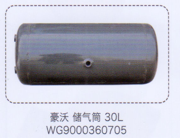 豪沃儲氣筒30L，WG9000360705【重汽儲氣筒】/WG9000360705