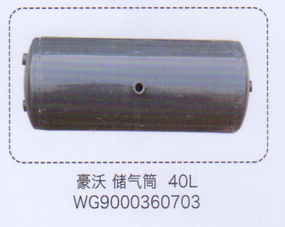 豪沃儲氣筒40L，WG9000360703【重汽儲氣筒】/WG9000360703