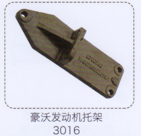 豪沃發(fā)動機托架3016【重汽儲氣筒】/3016