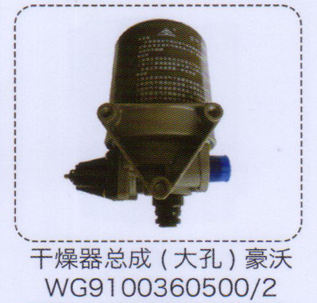 豪沃干燥器總成（大孔）【重汽儲(chǔ)氣筒】/WG9100360500/2